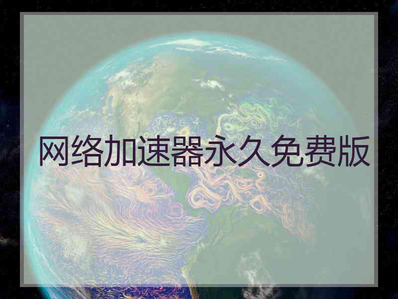 网络加速器永久免费版