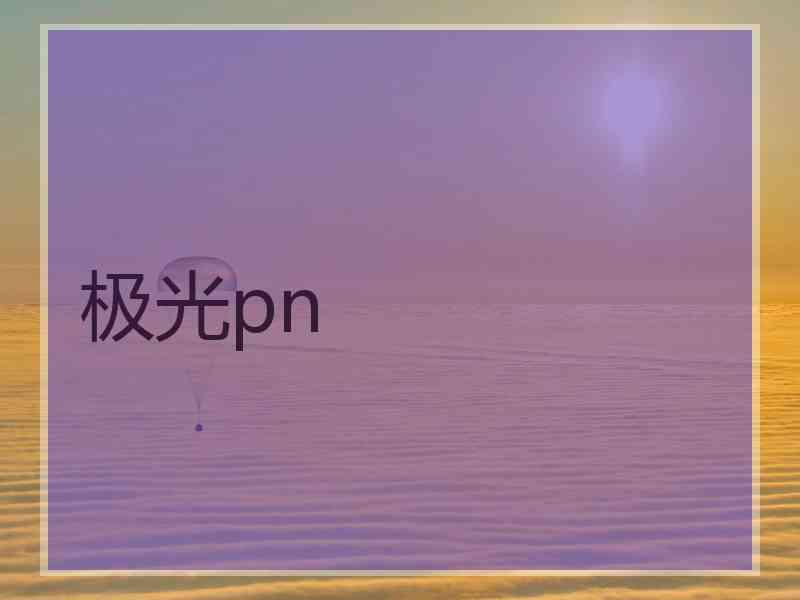 极光pn
