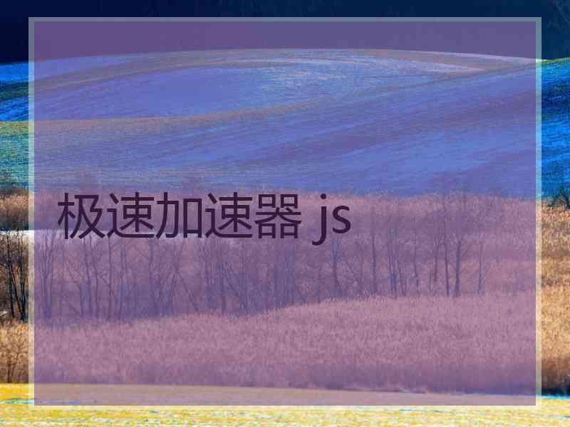 极速加速器 js