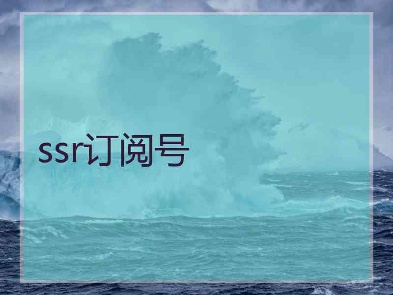 ssr订阅号