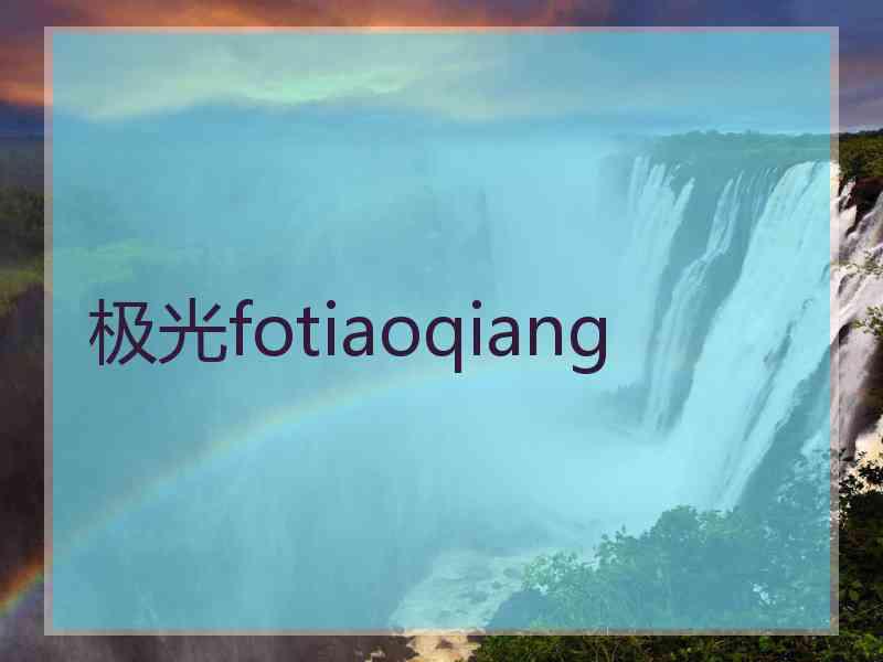 极光fotiaoqiang