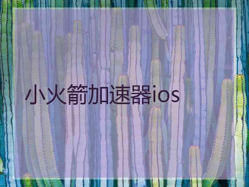 小火箭加速器ios