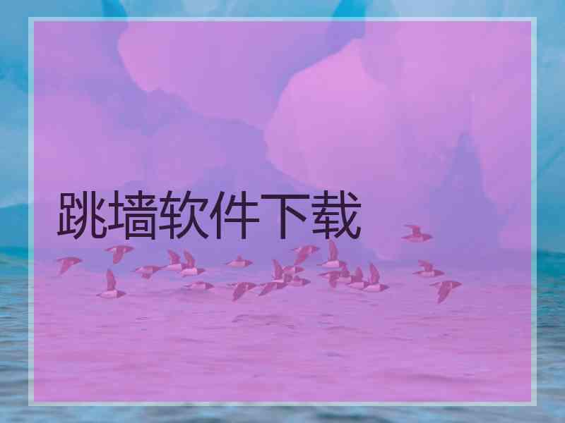 跳墙软件下载