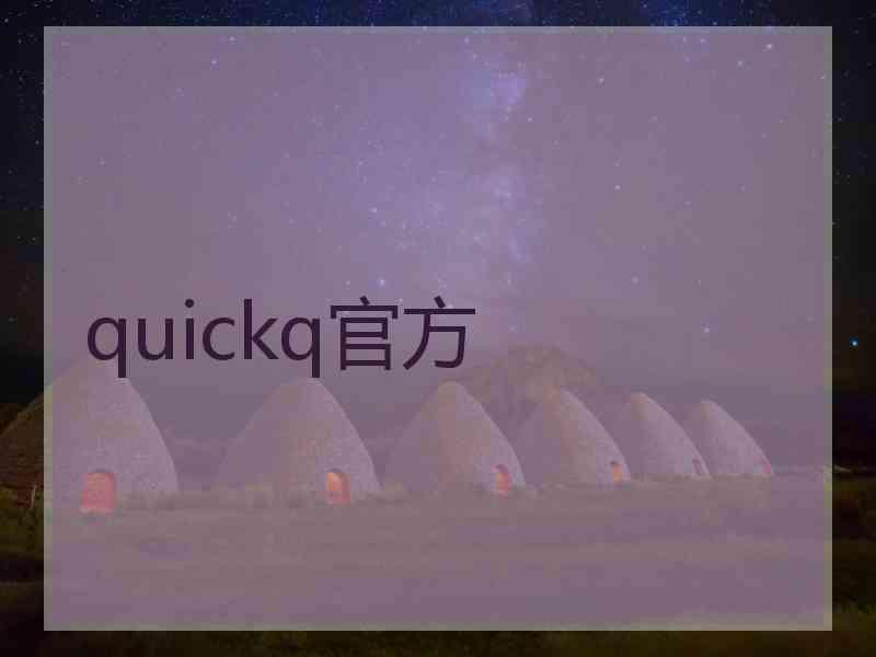 quickq官方