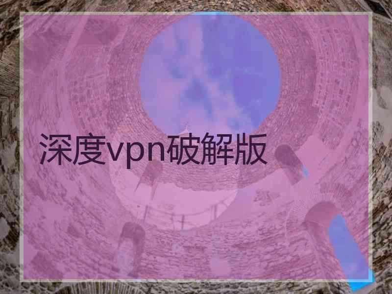 深度vpn破解版