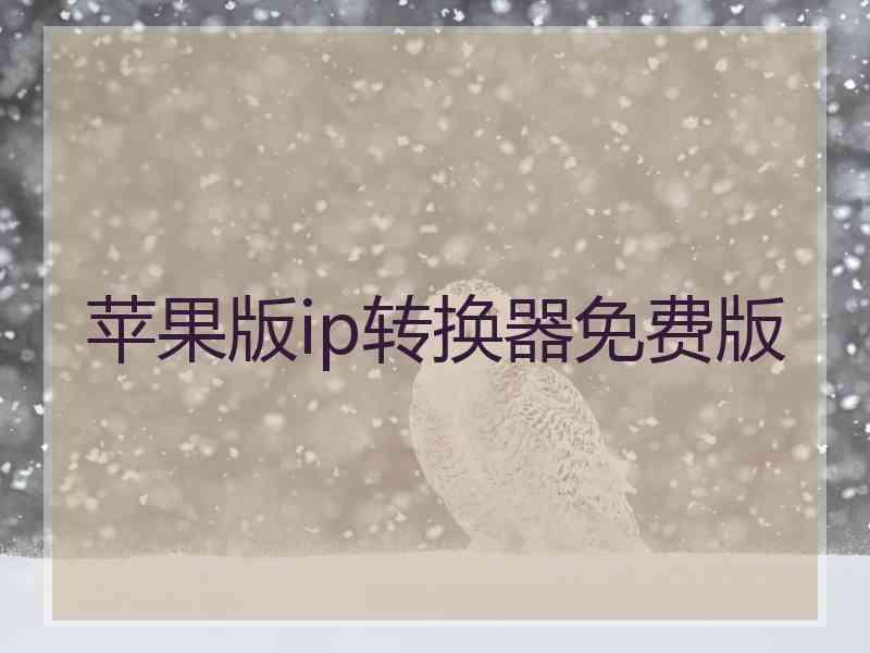 苹果版ip转换器免费版