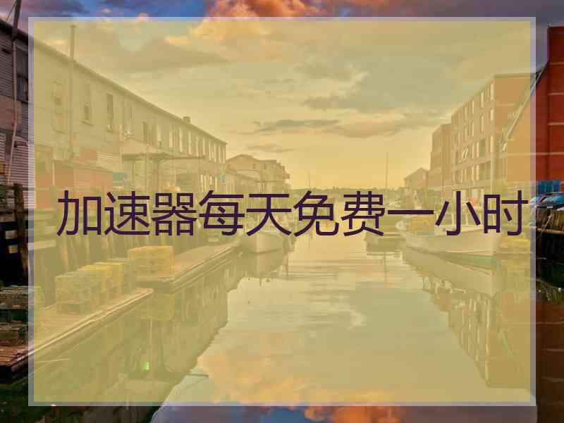 加速器每天免费一小时