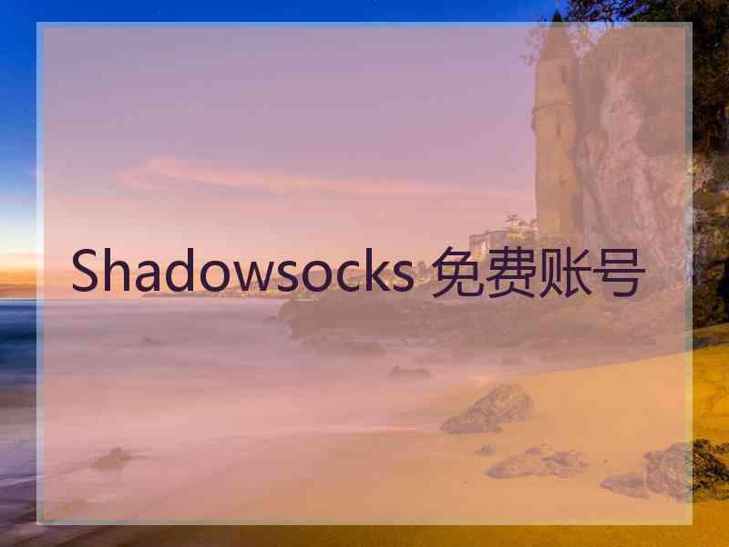 Shadowsocks 免费账号