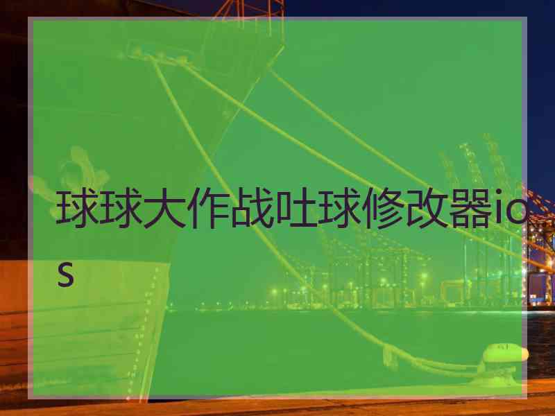 球球大作战吐球修改器ios
