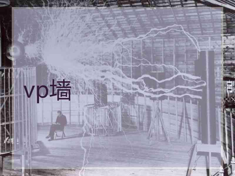 vp墙