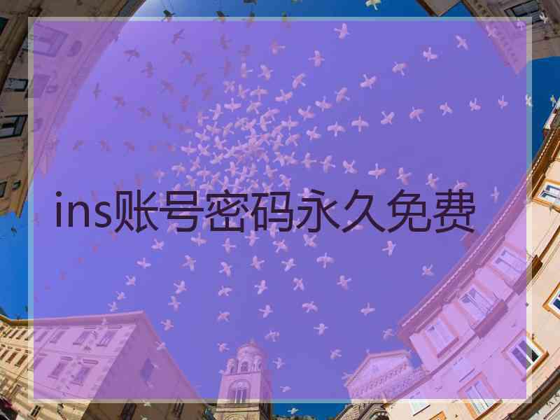 ins账号密码永久免费