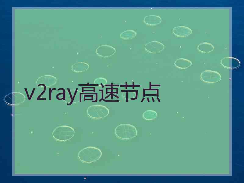 v2ray高速节点