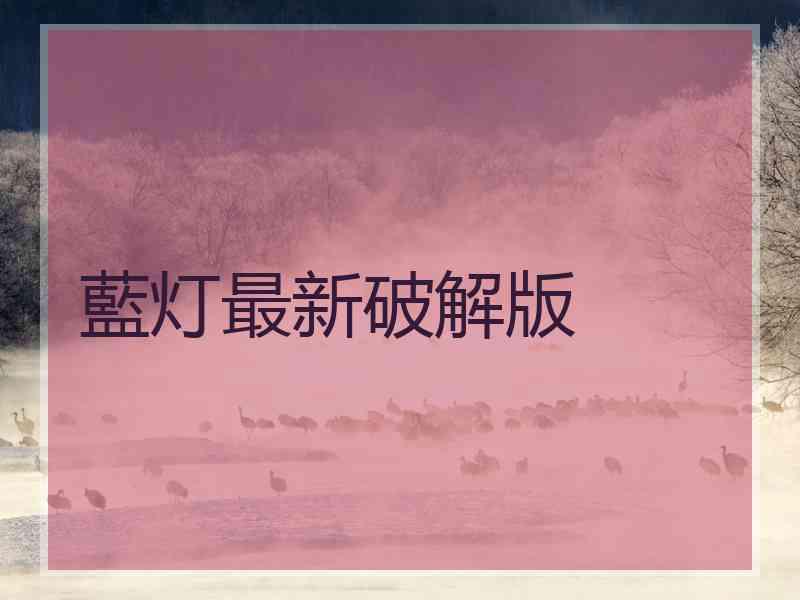 藍灯最新破解版