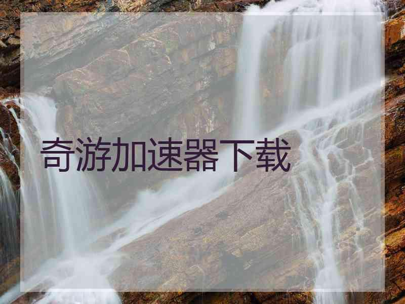 奇游加速器下载