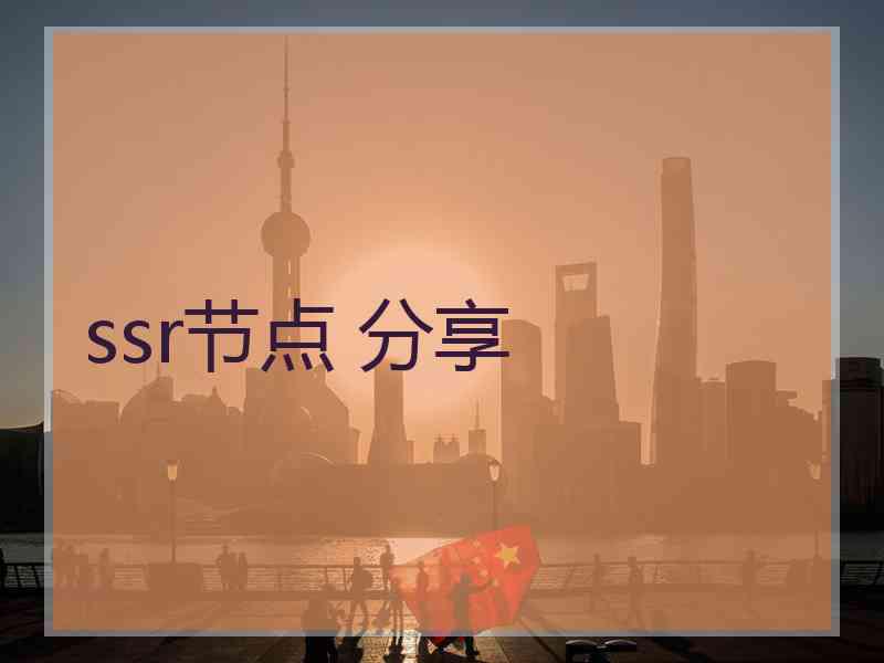 ssr节点 分享