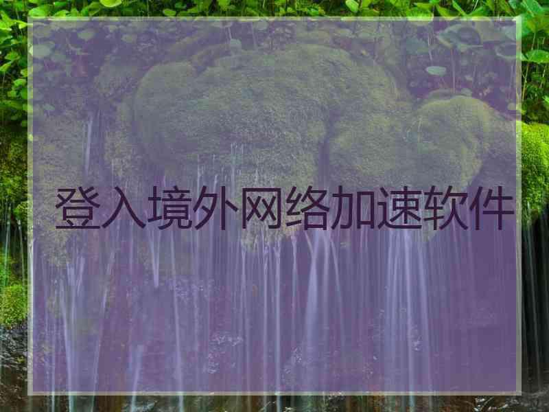 登入境外网络加速软件