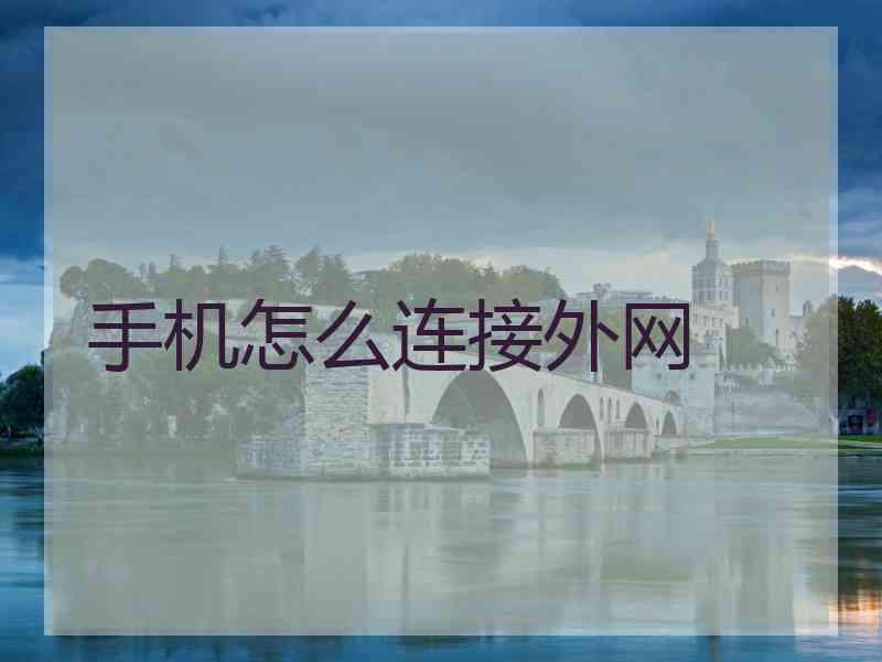 手机怎么连接外网