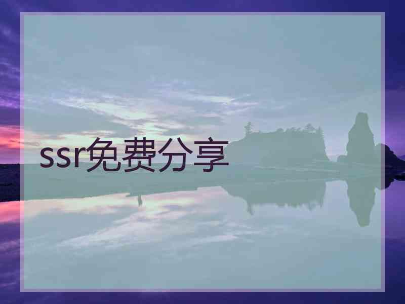 ssr免费分享