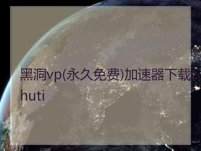 黑洞vp(永久免费)加速器下载zhuti
