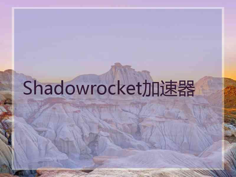 Shadowrocket加速器