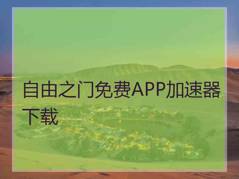 自由之门免费APP加速器下载