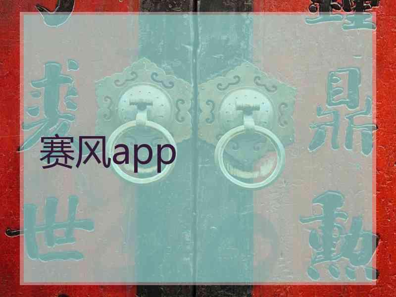 赛风app
