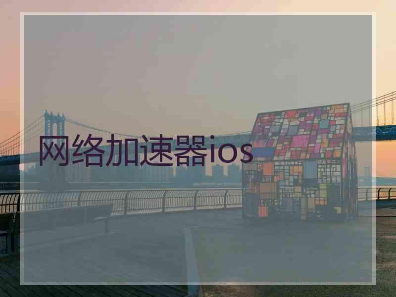 网络加速器ios