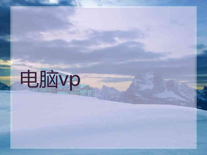 电脑vp
