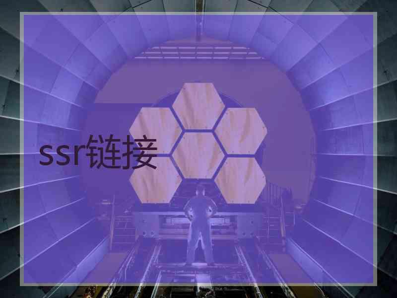 ssr链接