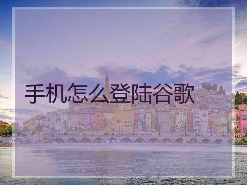 手机怎么登陆谷歌