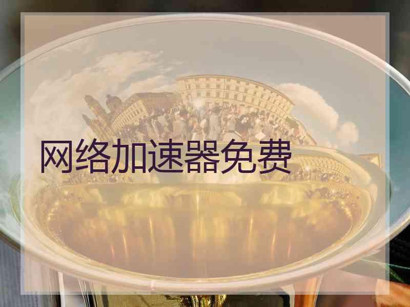 网络加速器免费