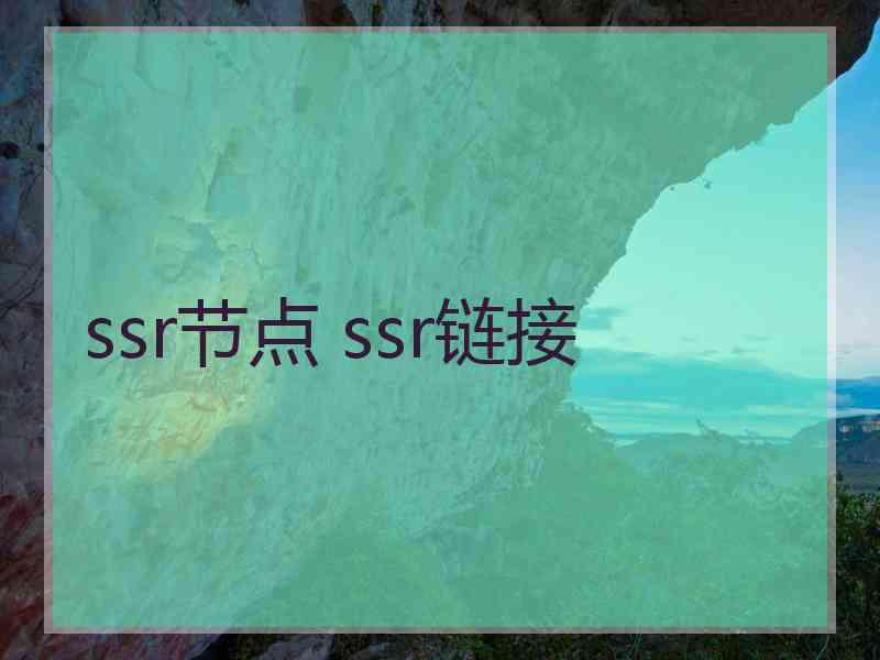 ssr节点 ssr链接