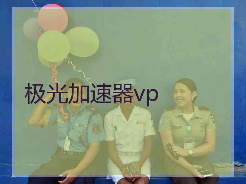 极光加速器vp