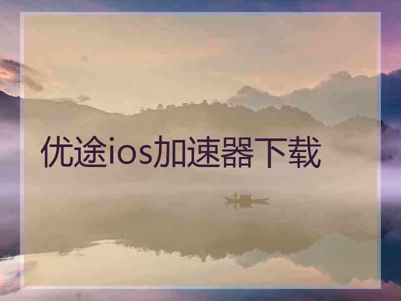 优途ios加速器下载