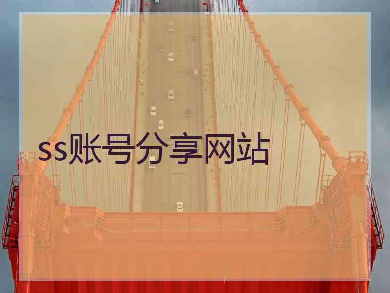 ss账号分享网站
