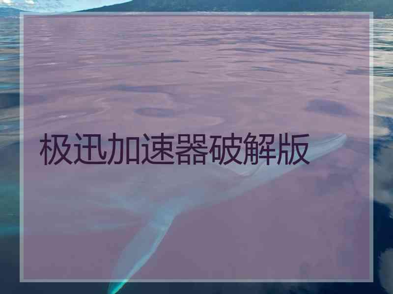 极迅加速器破解版