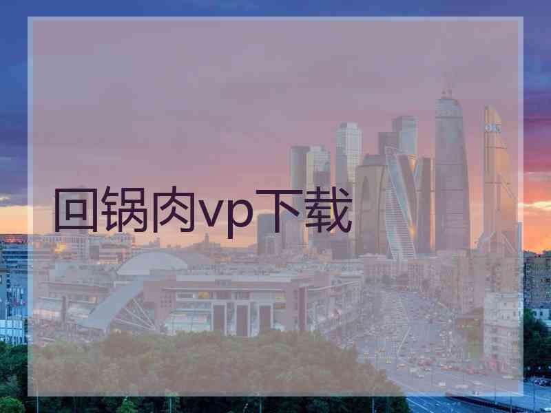 回锅肉vp下载