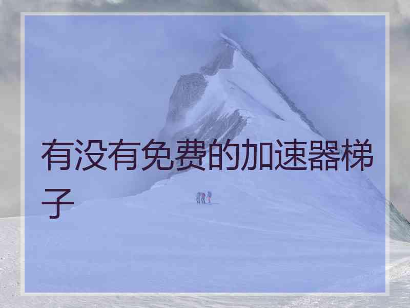 有没有免费的加速器梯子