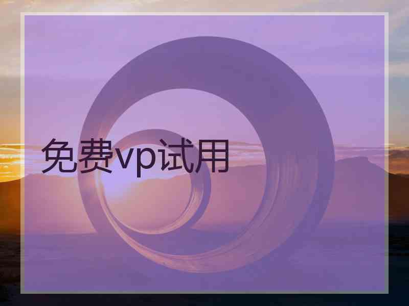 免费vp试用