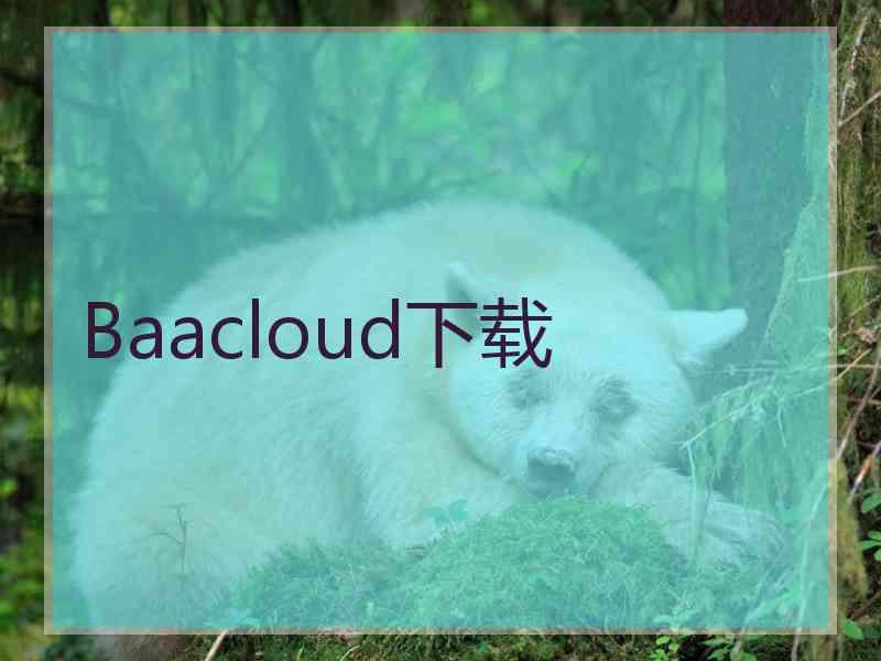 Baacloud下载