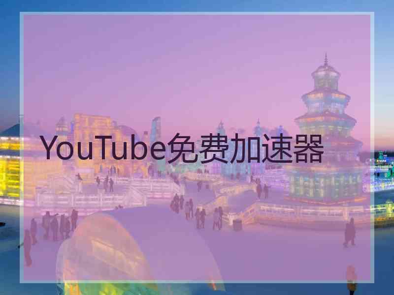 YouTube免费加速器