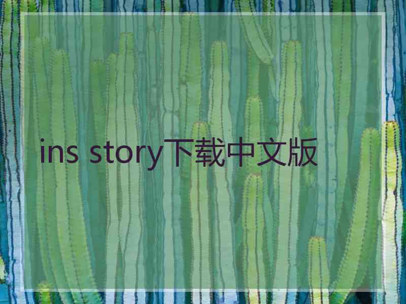 ins story下载中文版