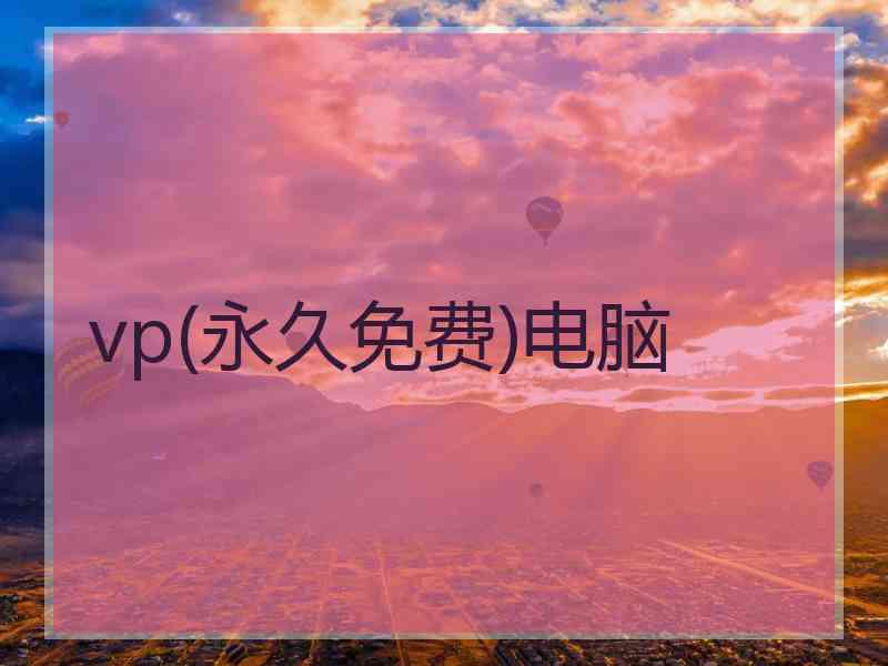 vp(永久免费)电脑