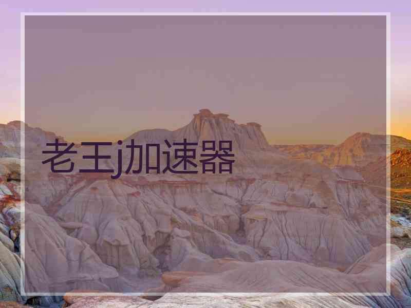老王j加速器