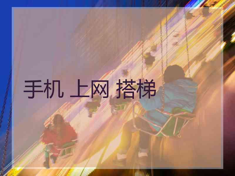 手机 上网 搭梯