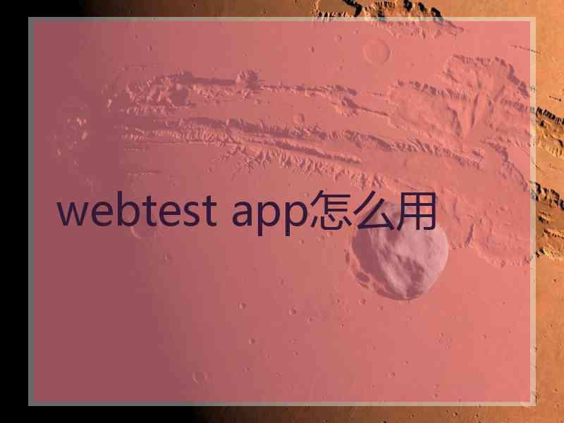 webtest app怎么用