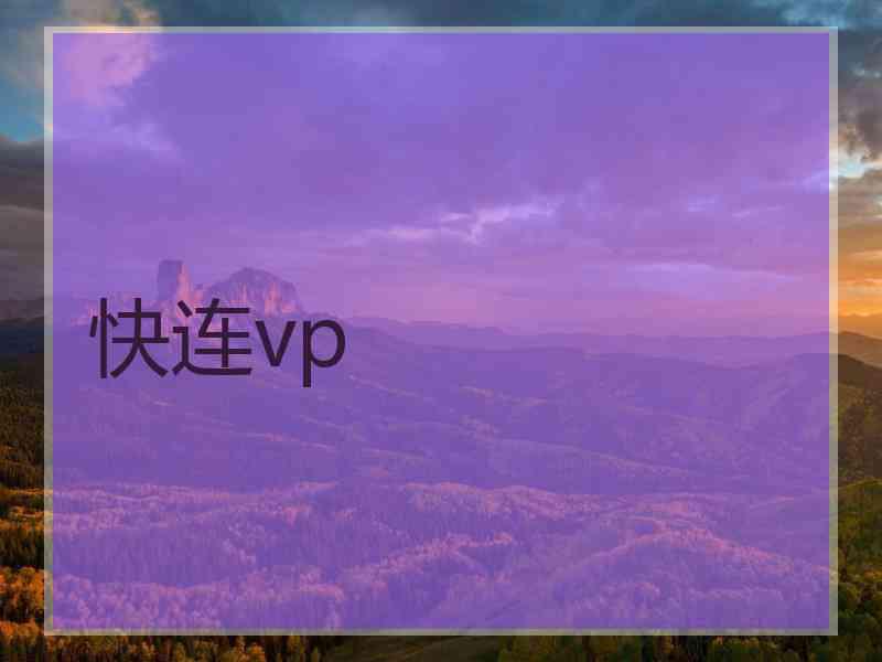 快连vp