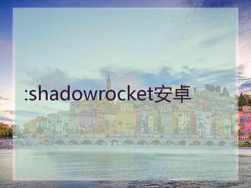 :shadowrocket安卓