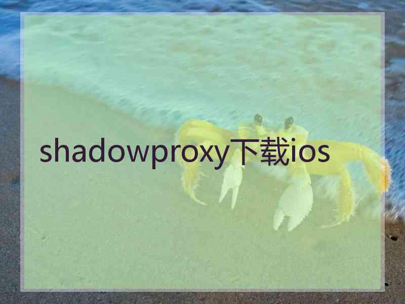shadowproxy下载ios