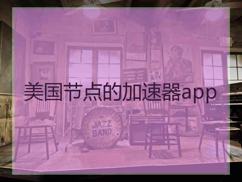 美国节点的加速器app